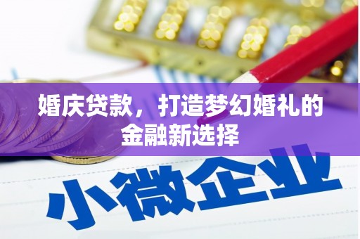 平安婚庆贷款，打造梦幻婚礼的金融新选择