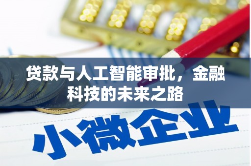 平安贷款与人工智能审批，金融科技的未来之路