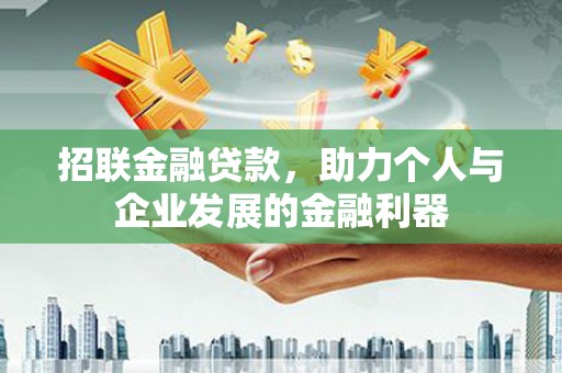 平安招联金融贷款，助力个人与企业发展的金融利器