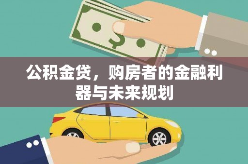 平安公积金贷，购房者的金融利器与未来规划