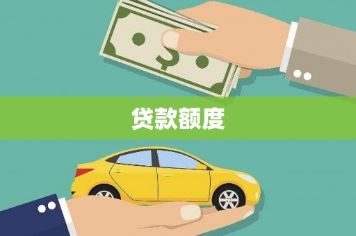 平安贷款额度