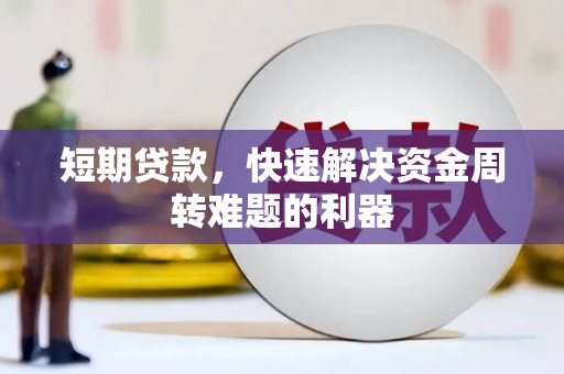 平安短期贷款，快速解决资金周转难题的利器