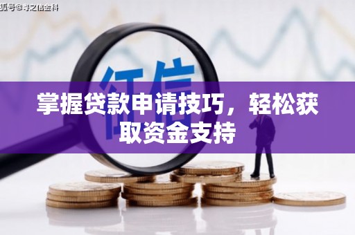 平安掌握贷款申请技巧，轻松获取资金支持