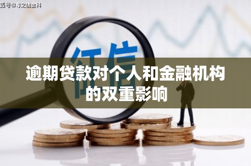 平安逾期贷款对个人和金融机构的双重影响