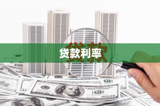 平安贷款利率