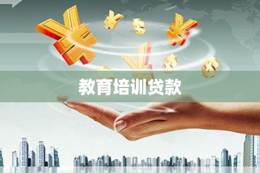 平安教育培训贷款