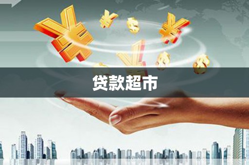平安贷款超市