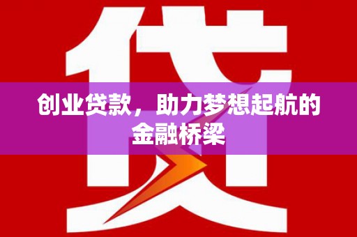 平安创业贷款，助力梦想起航的金融桥梁