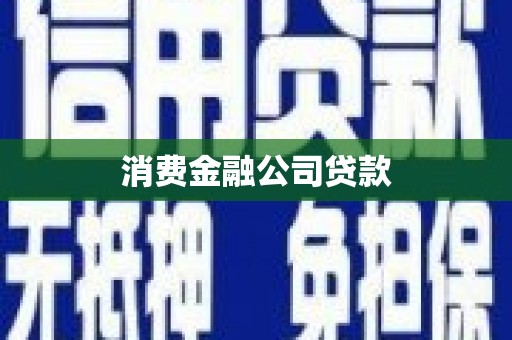 平安消费金融公司贷款