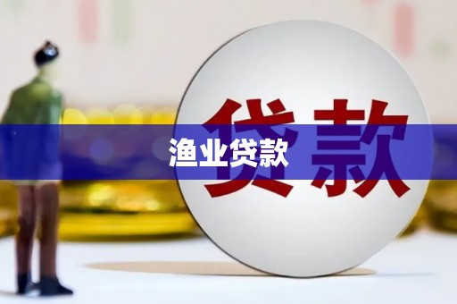 平安渔业贷款