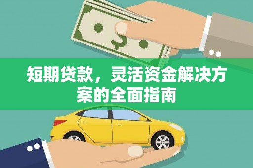 平安短期贷款，灵活资金解决方案的全面指南