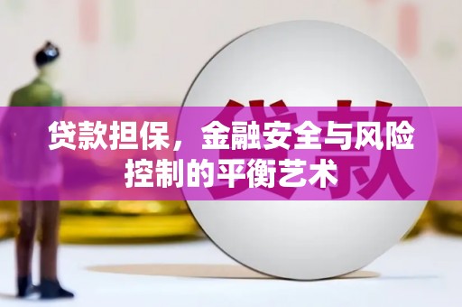平安贷款担保，金融安全与风险控制的平衡艺术