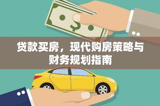 平安贷款买房，现代购房策略与财务规划指南