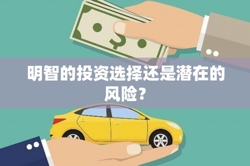平安明智的投资选择还是潜在的风险？