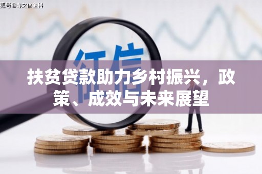 平安扶贫贷款助力乡村振兴，政策、成效与未来展望