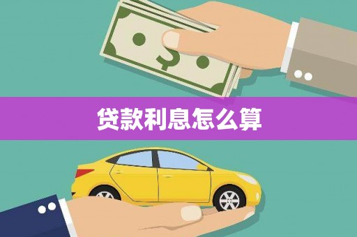 平安贷款利息怎么算