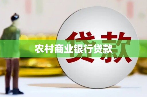 平安农村商业银行贷款