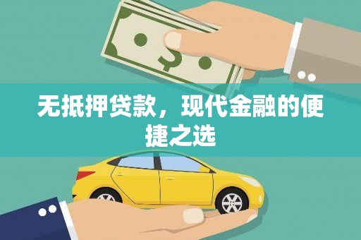 平安无抵押贷款，现代金融的便捷之选