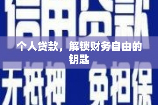 平安个人贷款，解锁财务自由的钥匙