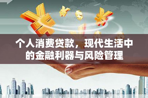 平安个人消费贷款，现代生活中的金融利器与风险管理