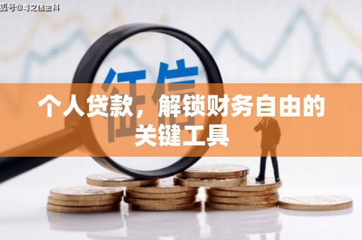平安个人贷款，解锁财务自由的关键工具