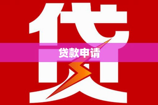 平安贷款申请