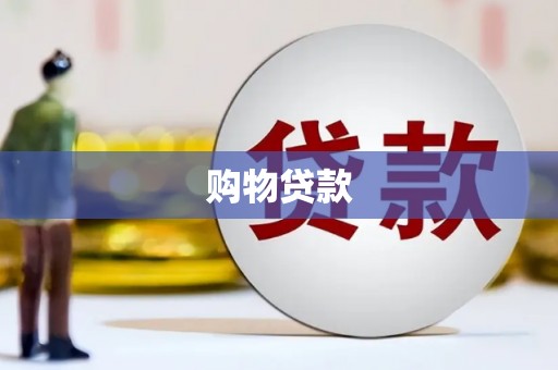 平安购物贷款