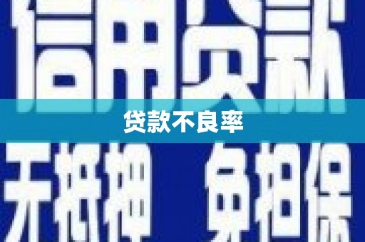 平安贷款不良率