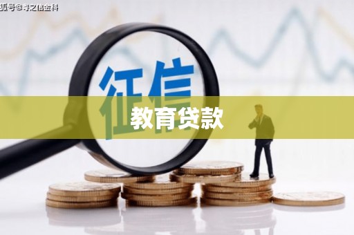 平安教育贷款