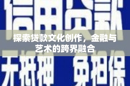 平安探索贷款文化创作，金融与艺术的跨界融合