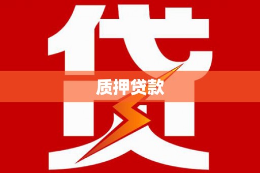 平安质押贷款