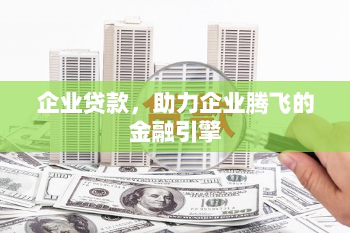 平安企业贷款，助力企业腾飞的金融引擎