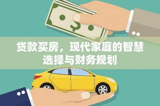 平安贷款买房，现代家庭的智慧选择与财务规划