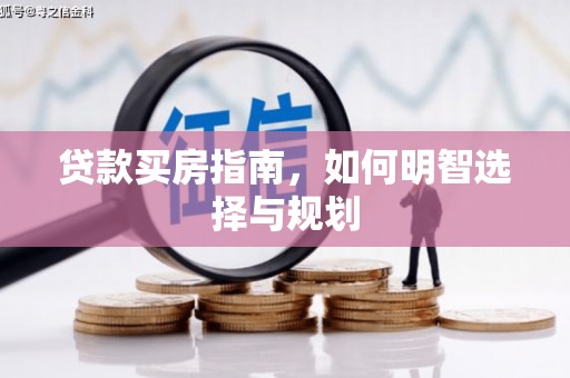 平安贷款买房指南，如何明智选择与规划