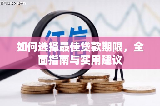 平安如何选择最佳贷款期限，全面指南与实用建议