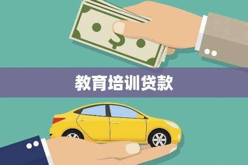 平安教育培训贷款