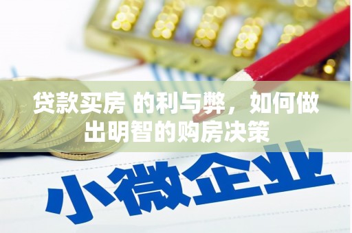 平安贷款买房 的利与弊，如何做出明智的购房决策