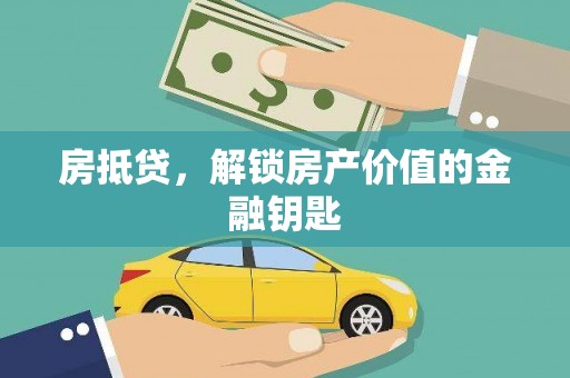 平安房抵贷，解锁房产价值的金融钥匙