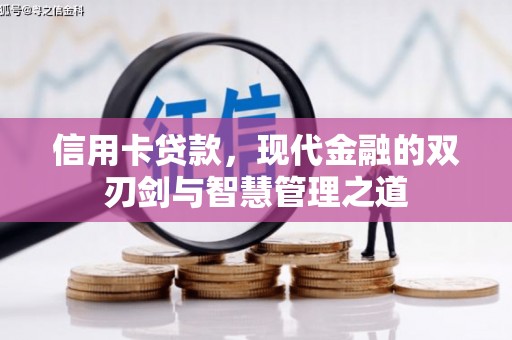 平安信用卡贷款，现代金融的双刃剑与智慧管理之道