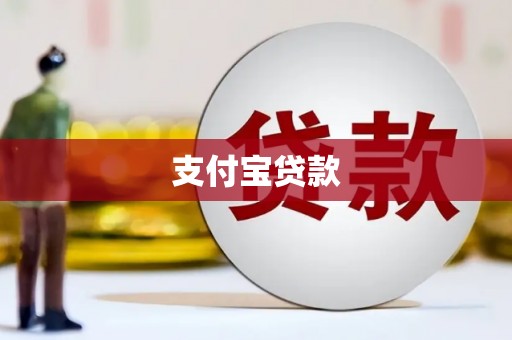 平安支付宝贷款