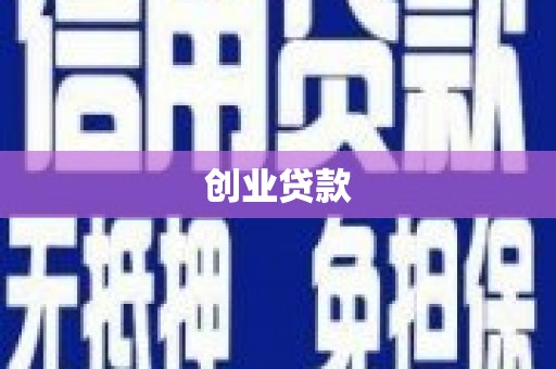 平安创业贷款