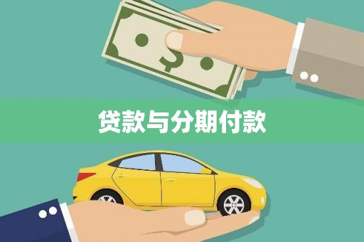 平安贷款与分期付款