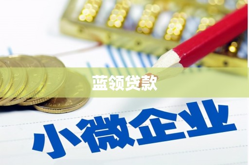 平安蓝领贷款