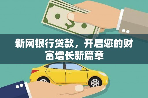 平安新网银行贷款，开启您的财富增长新篇章