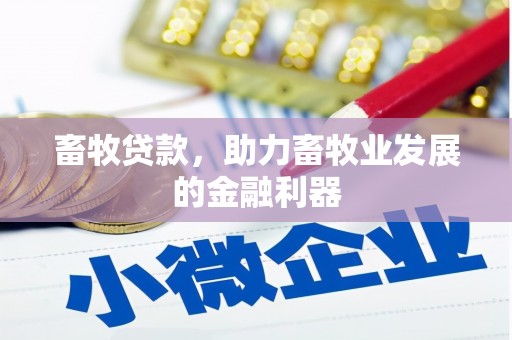 平安畜牧贷款，助力畜牧业发展的金融利器