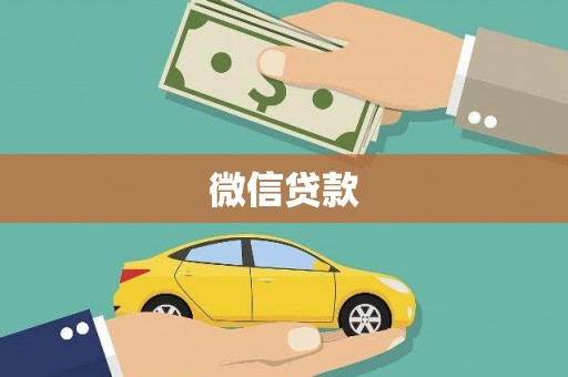 平安微信贷款