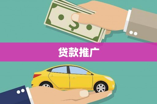 平安贷款推广