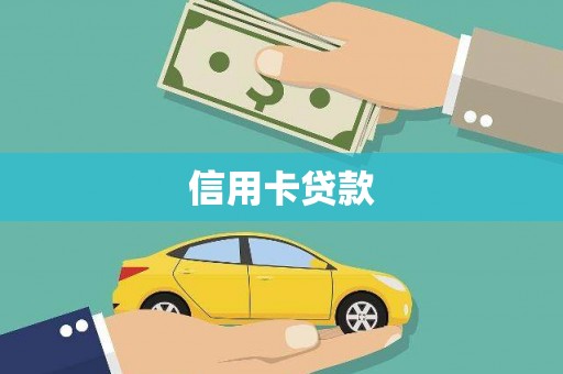 平安信用卡贷款