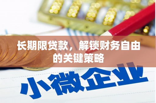 平安长期限贷款，解锁财务自由的关键策略
