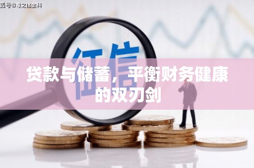 平安贷款与储蓄，平衡财务健康的双刃剑